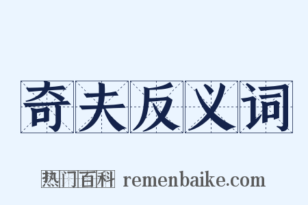 奇夫反义词是什么意思的图片